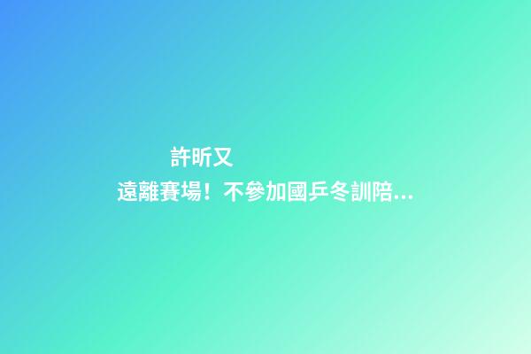 許昕又遠離賽場！不參加國乒冬訓陪伴家人，成立公司名字太有特色-第1張-公司起名-玄機派